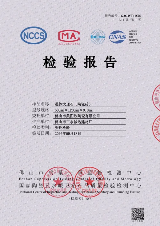 马卡龙 600×1200 通体大理石瓷砖检验报告封面