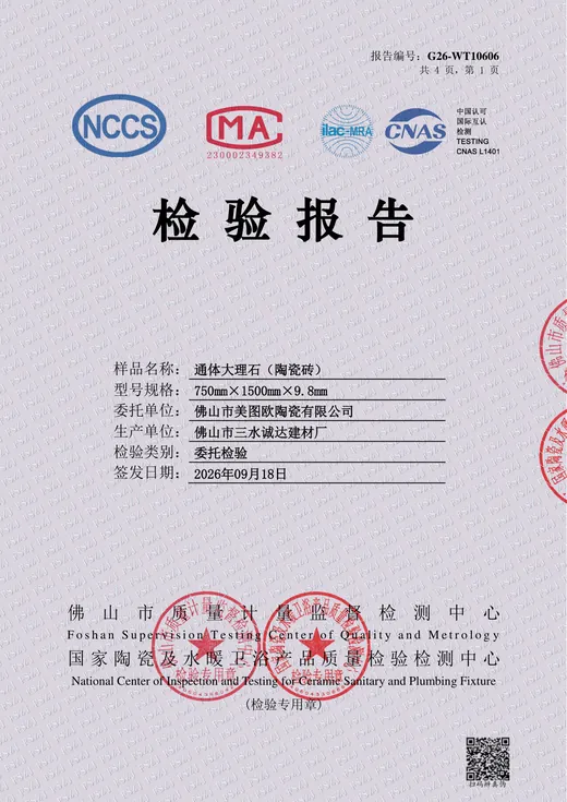 上葡京 750×1500 通体大理石瓷砖检验报告封面