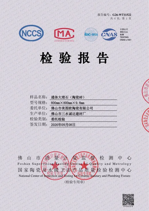 上葡京 800×800 通体大理石瓷砖检验报告封面